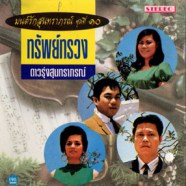 มนต์รักสุนทราภรณ์ 10 - ดาวรุ่งสุนทราภรณ์ (ทรัพย์ทรวง) AK0884-web